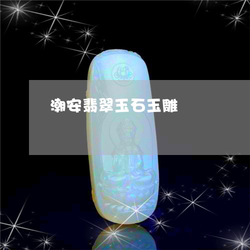 潮安翡翠玉石玉雕/2023061740504