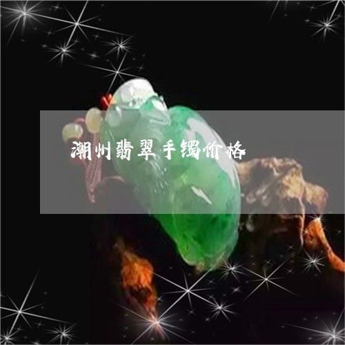 潮州翡翠手镯价格/2023071263726