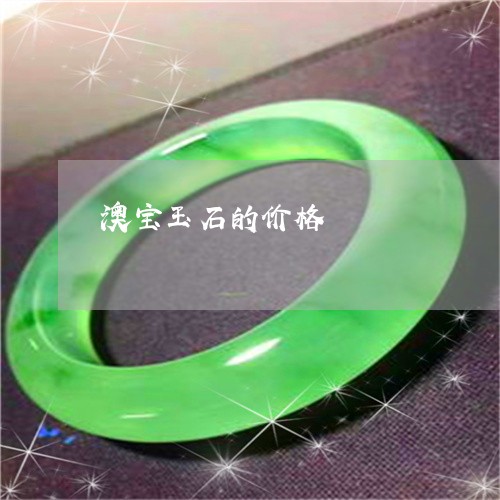 澳宝玉石的价格/2023062107049