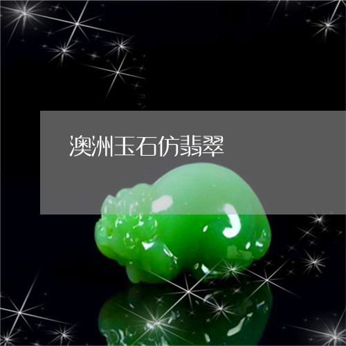 澳洲玉石仿翡翠/2023081428358