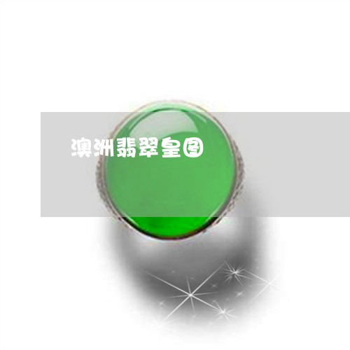 澳洲翡翠皇图/2023031640613