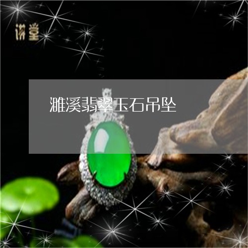 濉溪翡翠玉石吊坠/2023061667471