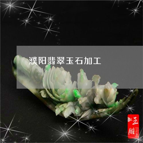 濮阳翡翠玉石加工/2023061636385