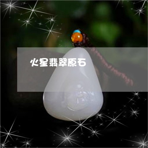 火星翡翠原石/2023031614727