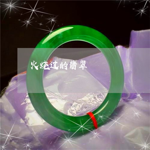 火烧过的翡翠/2023060394060