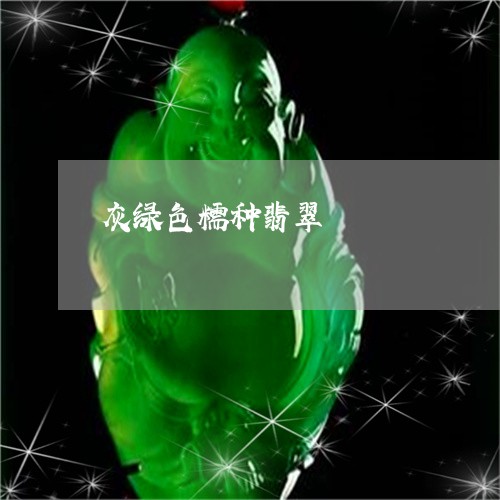 灰绿色糯种翡翠/2023081425836