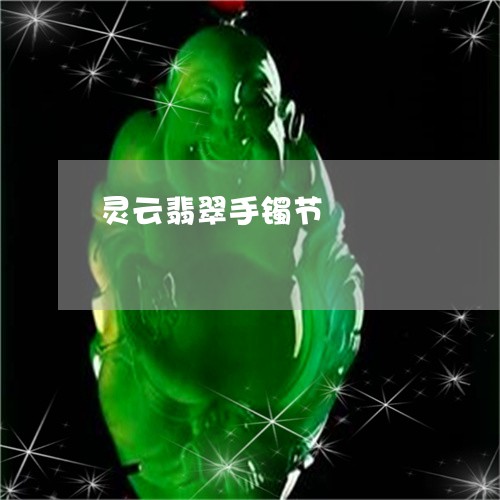 灵云翡翠手镯节/2023062176160