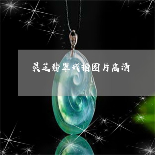 灵芝翡翠戒指图片高清/2023110105047