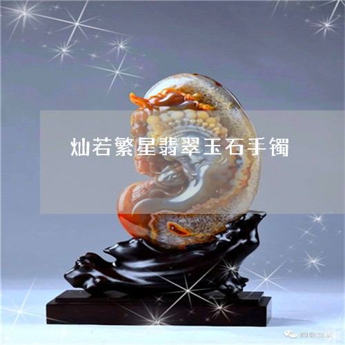 灿若繁星翡翠玉石手镯/2023110128059