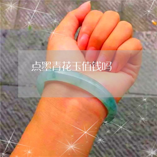 点墨青花玉值钱吗/2023071381505