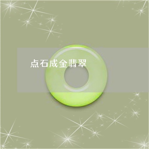 点石成金翡翠/2023060363825