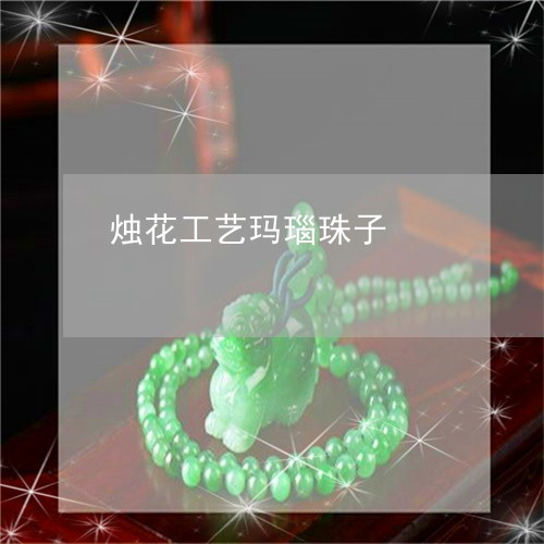 烛花工艺玛瑙珠子/2023071337261