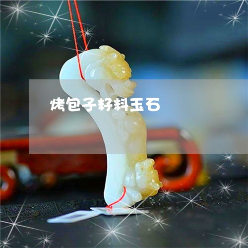 烤包子籽料玉石/2023062137258