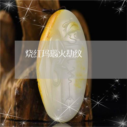 烧红玛瑙火劫纹/2023062126271