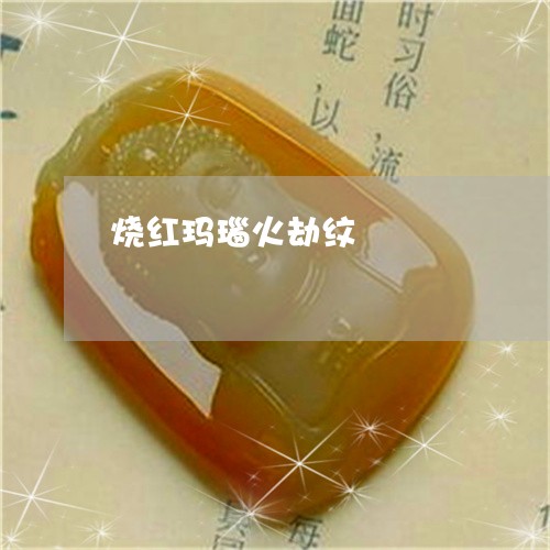 烧红玛瑙火劫纹/2023081499573