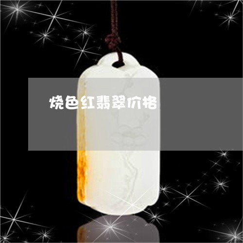 烧色红翡翠价格/2023062167251