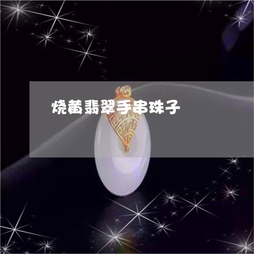 烧黄翡翠手串珠子/2023100640580