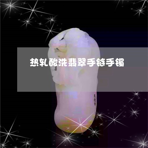 热轧酸洗翡翠手链手镯/2023092849504