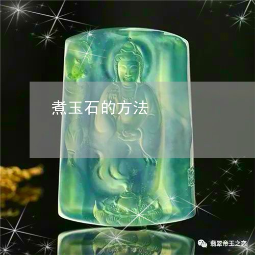 煮玉石的方法/2023060399491