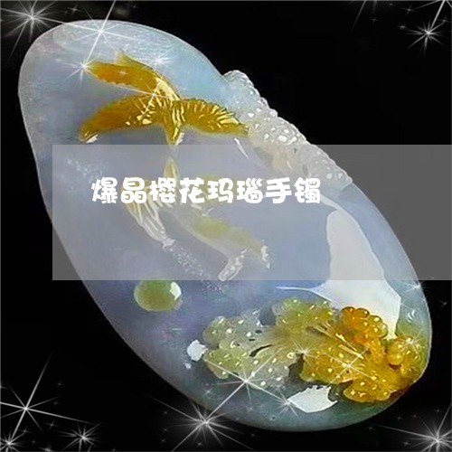 爆晶樱花玛瑙手镯/2023081294157