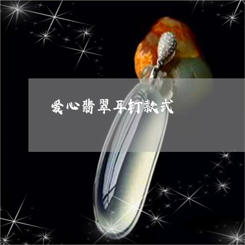 爱心翡翠耳钉款式/2023081254136