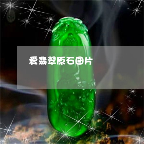 爱翡翠原石图片/2023081490313