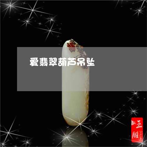 爱翡翠葫芦吊坠/2023062193057