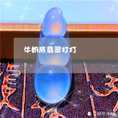 牛奶底翡翠打灯/2023062112835