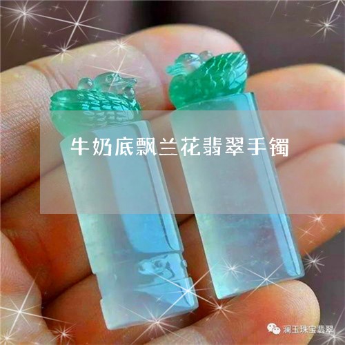 牛奶底飘兰花翡翠手镯/2023051233813