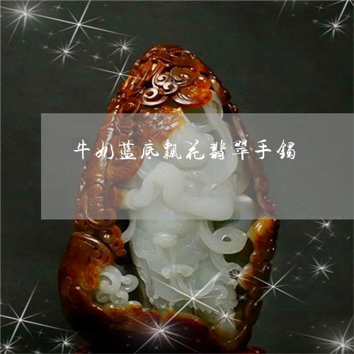 牛奶蓝底飘花翡翠手镯/2023092828283