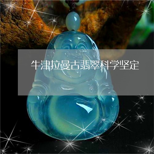 牛津拉曼古翡翠科学坚定/2023051985518