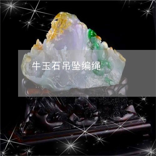 牛玉石吊坠编绳/2023081424827