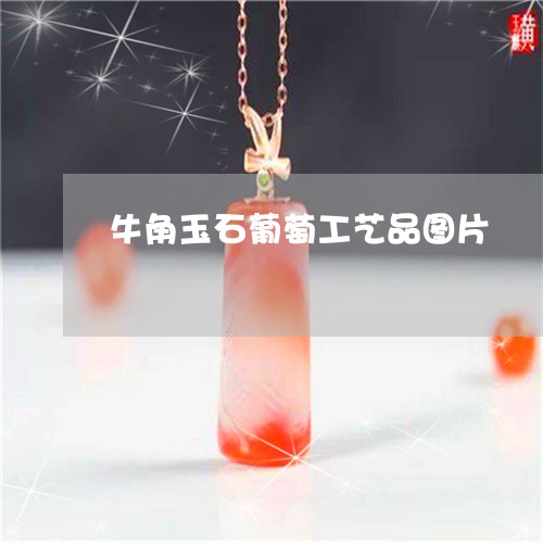 牛角玉石葡萄工艺品图片/2023110375078