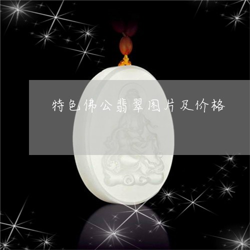 特色佛公翡翠图片及价格/2023110378684