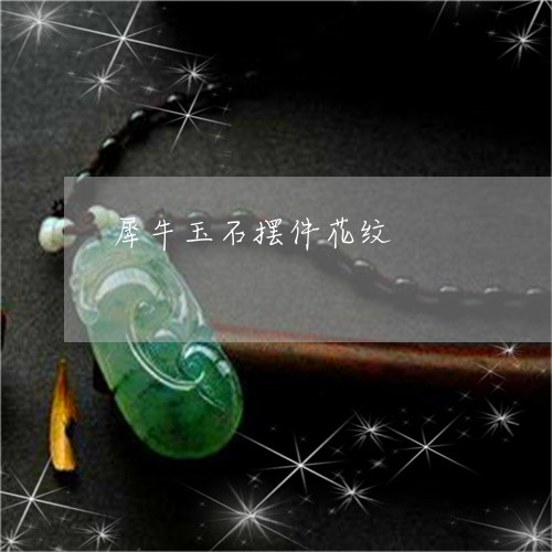 犀牛玉石摆件花纹/2023061780693