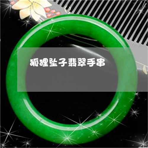 狐狸坠子翡翠手串/2023061754726