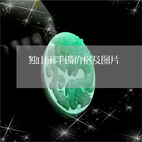 独山玉手镯价格及图片/2023092806061