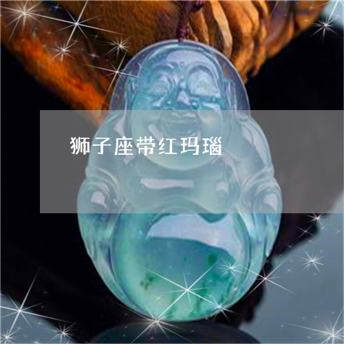 狮子座带红玛瑙/2023081439381