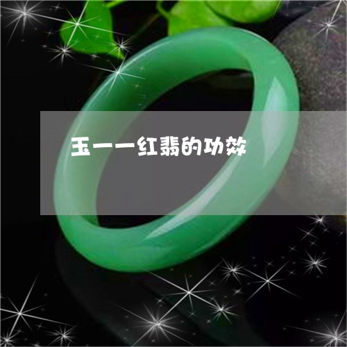 玉一一红翡的功效/2023081180493