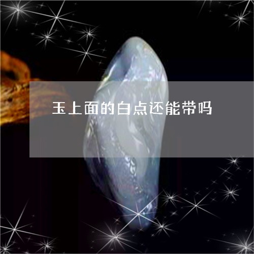 玉上面的白点还能带吗/2023051166168