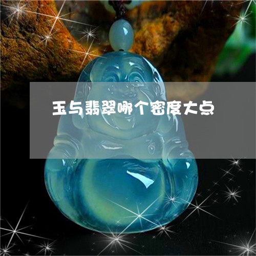 玉与翡翠哪个密度大点/2023092802604