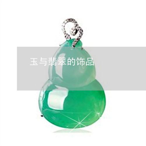 玉与翡翠的饰品/2023081450595