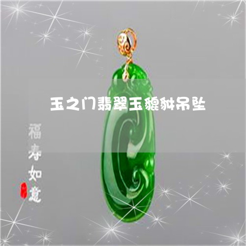 玉之门翡翠玉貔貅吊坠/2023092834828