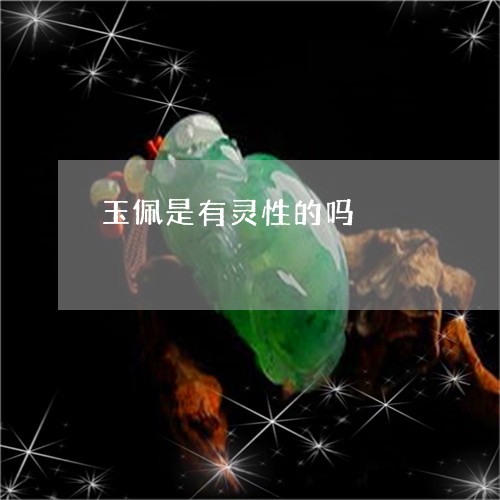 玉佩是有灵性的吗/2023052099404