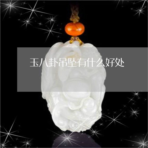 玉八卦吊坠有什么好处/2023092869404