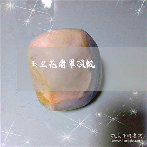 玉兰花翡翠项链/2023081405015