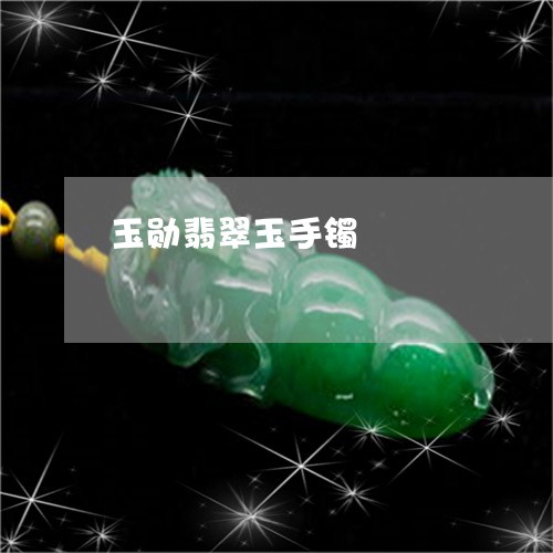 玉勋翡翠玉手镯/2023081426958