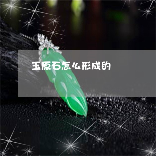 玉原石怎么形成的/2023061663683