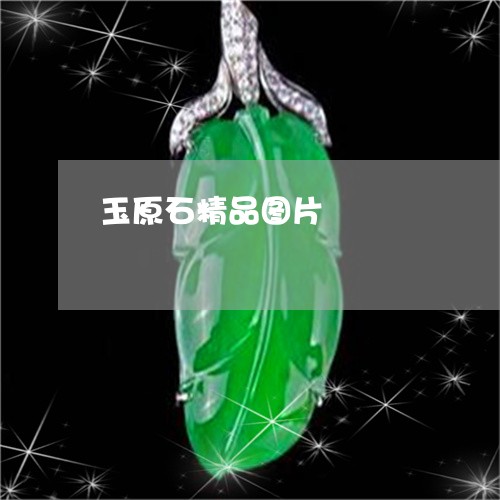 玉原石精品图片/2023081445360