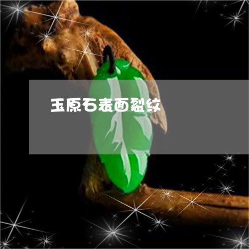 玉原石表面裂纹/2023081492714